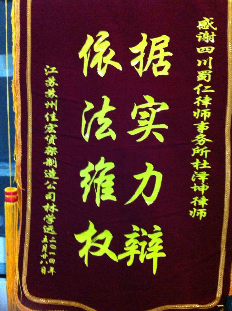 杜泽坤律师的锦旗